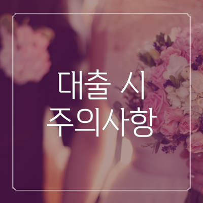 대출 시 주의사항