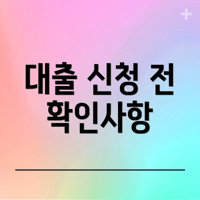 대출 신청 전 확인사항