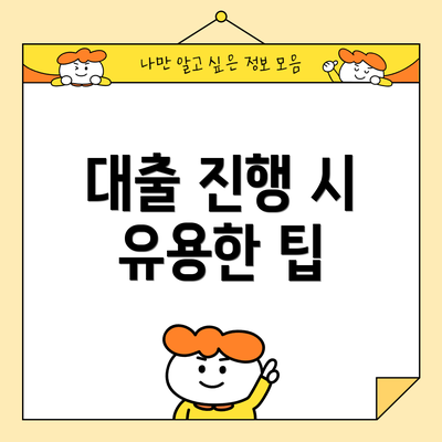 대출 진행 시 유용한 팁
