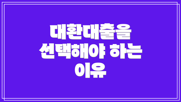 대환대출을 선택해야 하는 이유