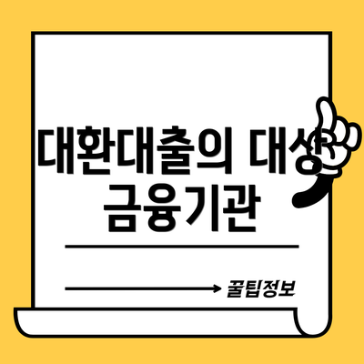 대환대출의 대상 금융기관