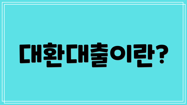 대환대출이란?