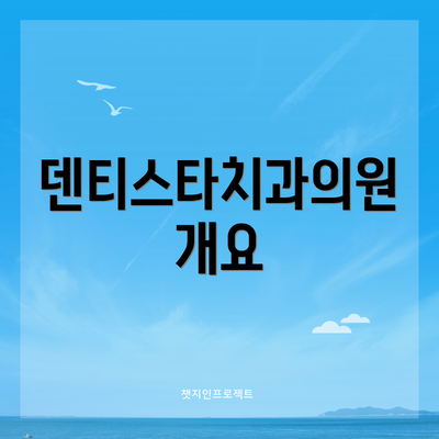 덴티스타치과의원 개요