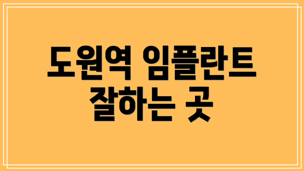 도원역 임플란트 잘하는 곳
