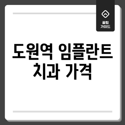 도원역 임플란트 치과 가격