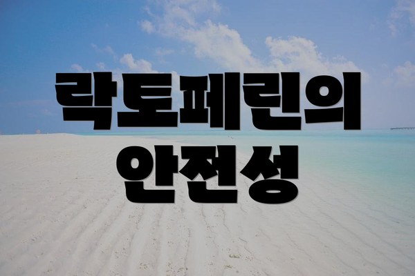 락토페린의 안전성
