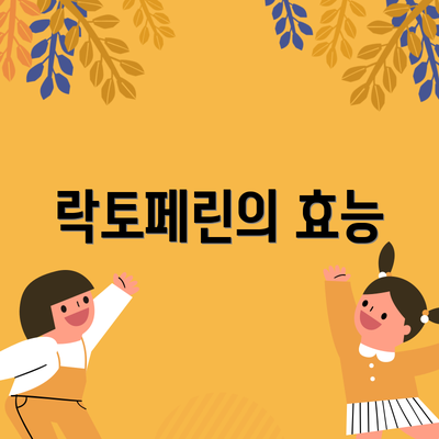 락토페린의 효능