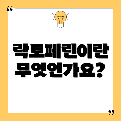 락토페린이란 무엇인가요?