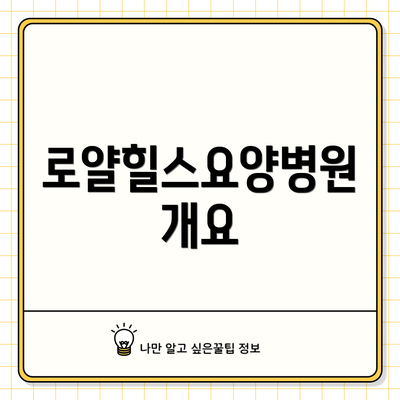 로얄힐스요양병원 개요
