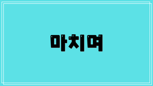 마치며