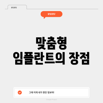맞춤형 임플란트의 장점