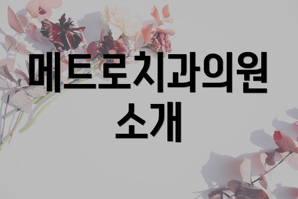 메트로치과의원 소개