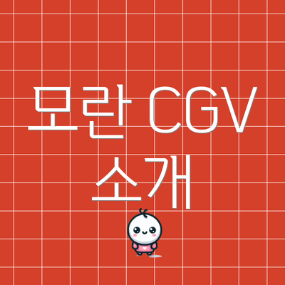 모란 CGV 소개