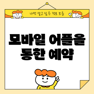 모바일 어플을 통한 예약