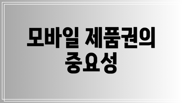 모바일 제품권의 중요성