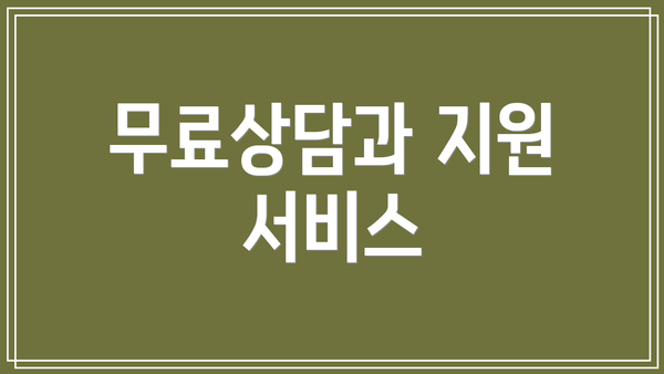 무료상담과 지원 서비스