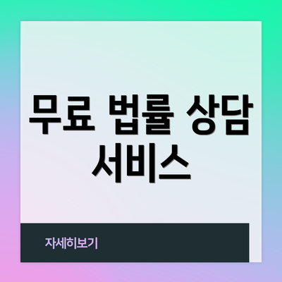 무료 법률 상담 서비스