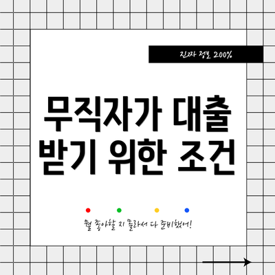 무직자가 대출 받기 위한 조건
