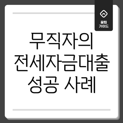 무직자의 전세자금대출 성공 사례