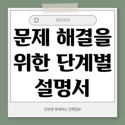 문제 해결을 위한 단계별 설명서