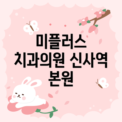 미플러스 치과의원 신사역 본원