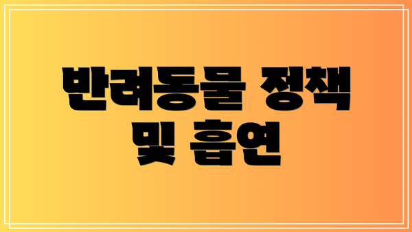 반려동물 정책 및 흡연