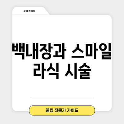 백내장과 스마일 라식 시술
