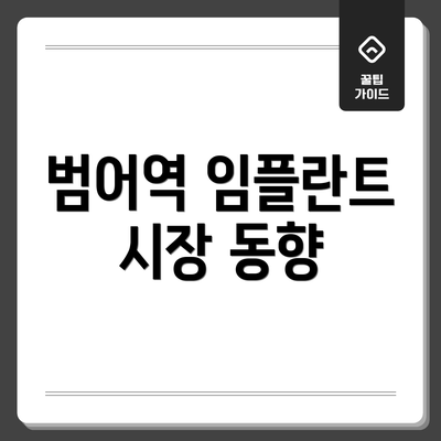 범어역 임플란트 시장 동향