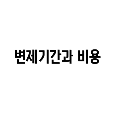 변제기간과 비용