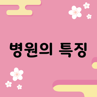 병원의 특징