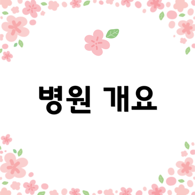 병원 개요