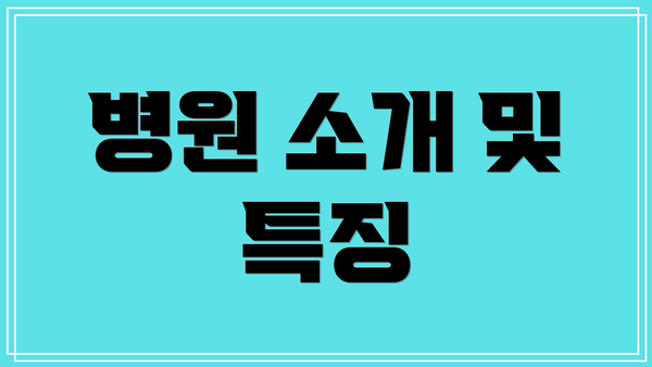 병원 소개 및 특징