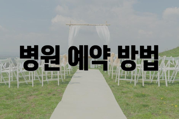 병원 예약 방법