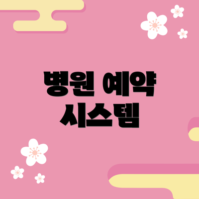 병원 예약 시스템
