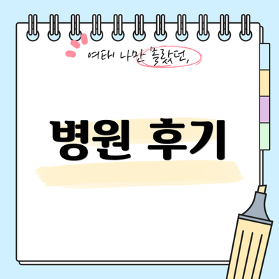 병원 후기