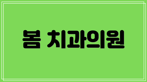 봄 치과의원