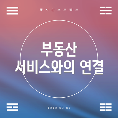 부동산 서비스와의 연결