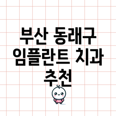 부산 동래구 임플란트 치과 추천