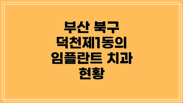 부산 북구 덕천제1동의 임플란트 치과 현황