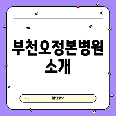 부천오정본병원 소개