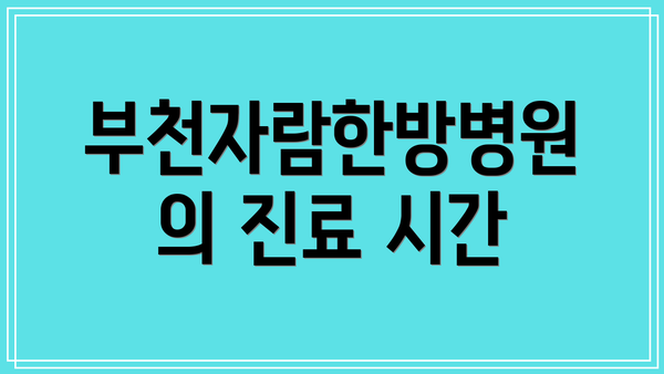 부천자람한방병원의 진료 시간