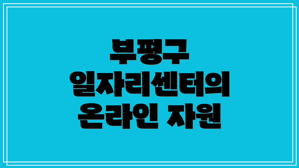 부평구 일자리센터의 온라인 자원