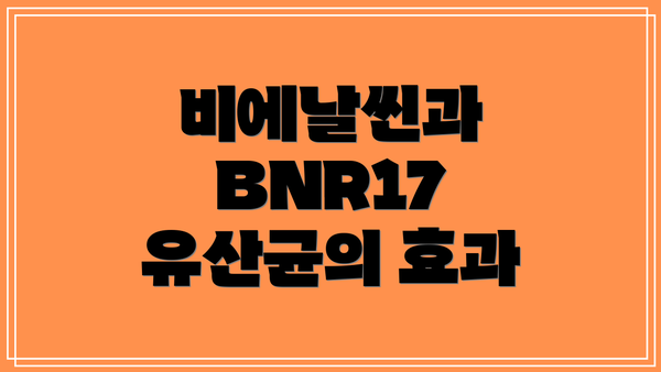 비에날씬과 BNR17 유산균의 효과