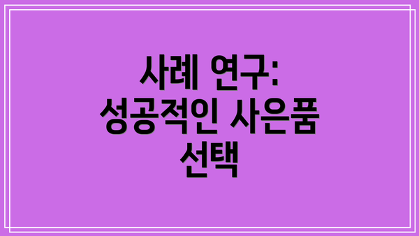 사례 연구: 성공적인 사은품 선택