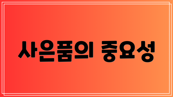 사은품의 중요성