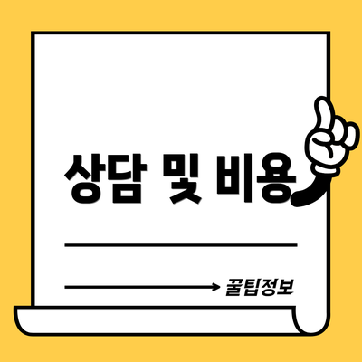 상담 및 비용