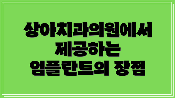 상아치과의원에서 제공하는 임플란트의 장점