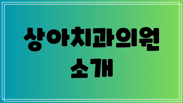 상아치과의원 소개