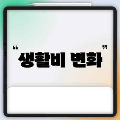 생활비 변화