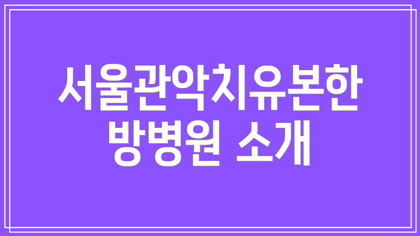 서울관악치유본한방병원 소개